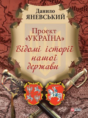 cover image of Проект Україна Відомі історії нашої держави